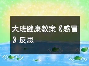 大班健康教案《感冒》反思