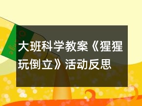大班科学教案《猩猩玩倒立》活动反思