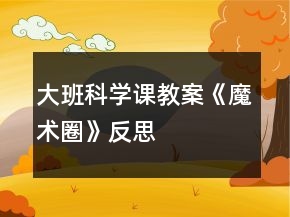 大班科学课教案《魔术圈》反思