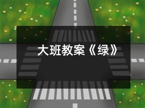 大班教案《绿》