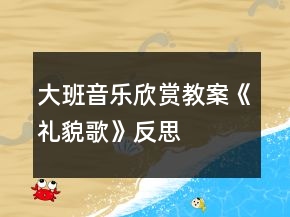 大班音乐欣赏教案《礼貌歌》反思