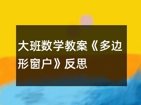大班数学教案《多边形窗户》反思