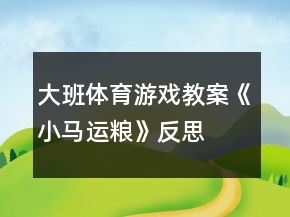 大班体育游戏教案《小马运粮》反思