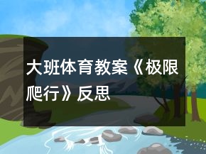 大班体育教案《极限爬行》反思