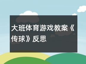大班体育游戏教案《传球》反思