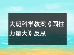 大班科学教案《圆柱力量大》反思