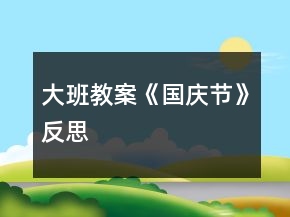 大班教案《国庆节》反思