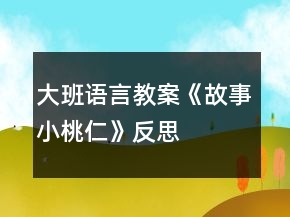 大班语言教案《故事小桃仁》反思