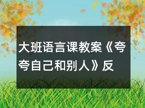 大班语言课教案《夸夸自己和别人》反思