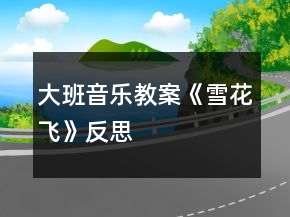 大班音乐教案《雪花飞》反思