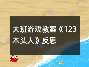 大班游戏教案《1、2、3木头人》反思