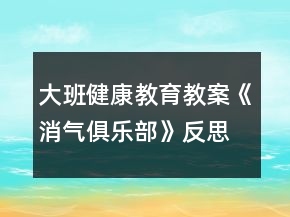 大班健康教育教案《消气俱乐部》反思