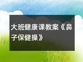 大班健康课教案《鼻子保健操》