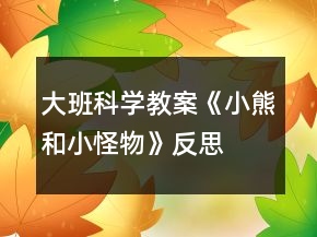大班科学教案《小熊和小怪物》反思