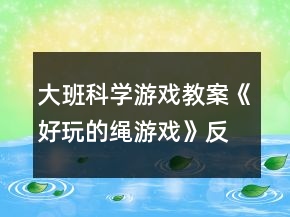 大班科学游戏教案《好玩的绳游戏》反思