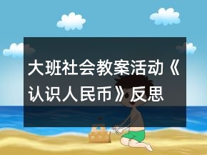 大班社会教案活动《认识人民币》反思