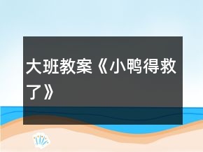 大班教案《小鸭得救了》