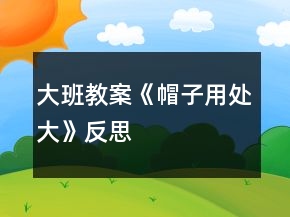 大班教案《帽子用处大》反思