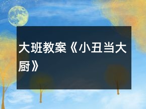 大班教案《小丑当大厨》