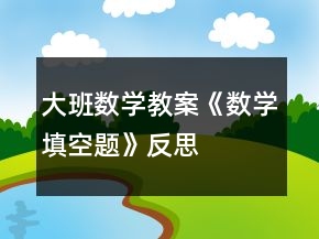 大班数学教案《数学填空题》反思