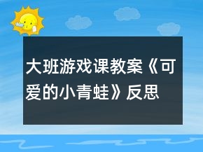 大班游戏课教案《可爱的小青蛙》反思