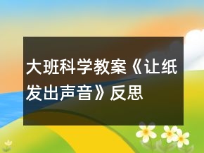 大班科学教案《让纸发出声音》反思