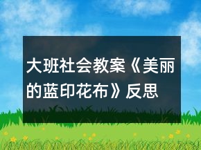 大班社会教案《美丽的蓝印花布》反思
