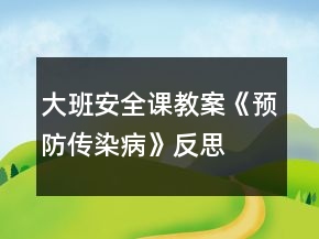 大班安全课教案《预防传染病》反思