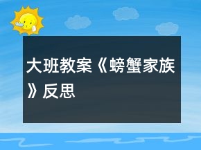 大班教案《螃蟹家族》反思