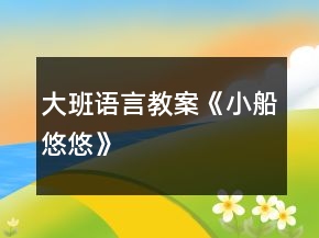 大班语言教案《小船悠悠》