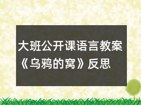 大班公开课语言教案《乌鸦的窝》反思