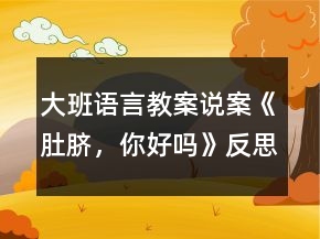 大班语言教案说案《肚脐，你好吗》反思