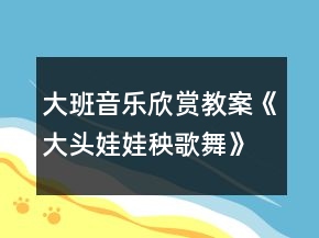 大班音乐欣赏教案《大头娃娃秧歌舞》反思