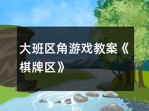 大班区角游戏教案《棋牌区》