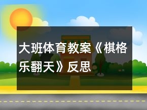 大班体育教案《棋格乐翻天》反思