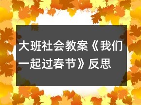 大班社会教案《我们一起过春节》反思