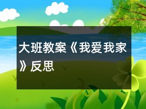 大班教案《我爱我家》反思