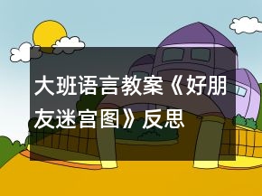 大班语言教案《好朋友迷宫图》反思