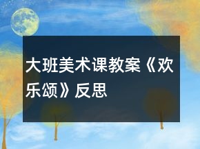 大班美术课教案《欢乐颂》反思