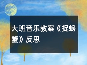 大班音乐教案《捉螃蟹》反思