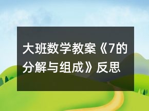 大班数学教案《7的分解与组成》反思