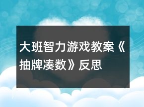 大班智力游戏教案《抽牌凑数》反思