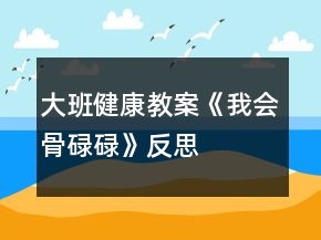 大班健康教案《我会骨碌碌》反思