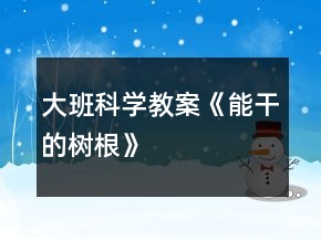 大班科学教案《能干的树根》