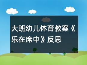 大班幼儿体育教案《乐在席中》反思