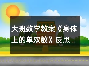 大班数学教案《身体上的单双数》反思