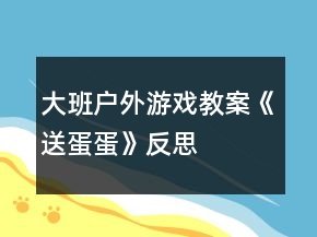大班户外游戏教案《送蛋蛋》反思