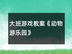 大班游戏教案《动物游乐园》