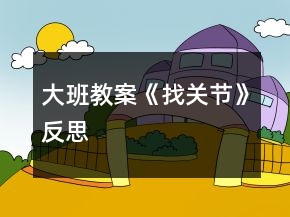 大班教案《找关节》反思