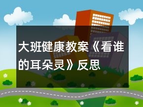大班健康教案《看谁的耳朵灵》反思